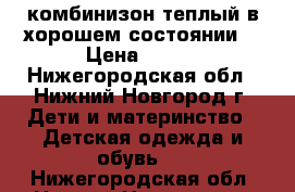 комбинизон теплый в хорошем состоянии. › Цена ­ 500 - Нижегородская обл., Нижний Новгород г. Дети и материнство » Детская одежда и обувь   . Нижегородская обл.,Нижний Новгород г.